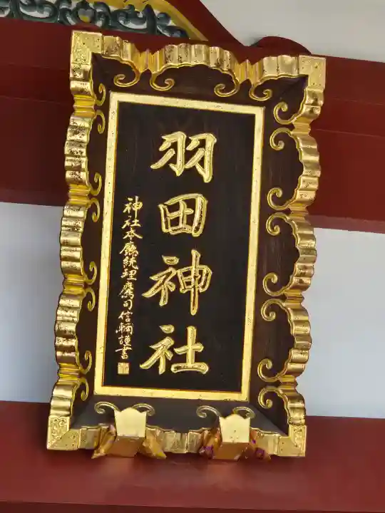 羽田神社(東京都)