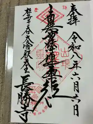 長勝寺の御朱印