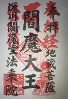 法乗院(深川閻魔堂)の御朱印