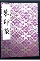 明治神宮の御朱印帳