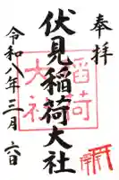 伏見稲荷大社の御朱印