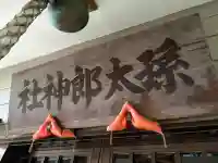 孫太郎神社(栃木県)