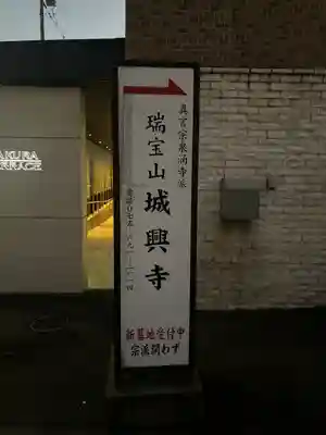 城興寺(京都府)