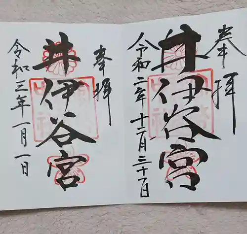 井伊谷宮の御朱印