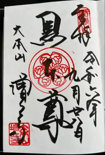 増上寺の御朱印