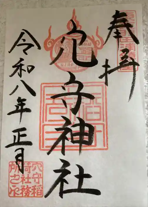 東京羽田 穴守稲荷神社の御朱印