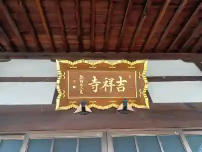 吉祥寺(愛知県)