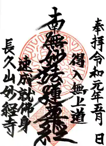 妙経寺の御朱印 2019年05月