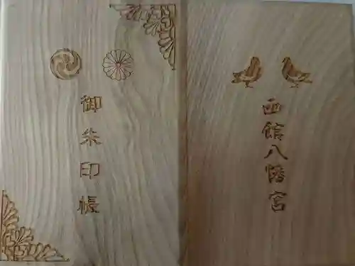 函館八幡宮の御朱印帳