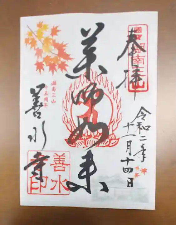 善水寺の御朱印