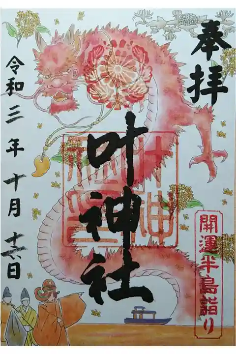 開運半島詣り限定