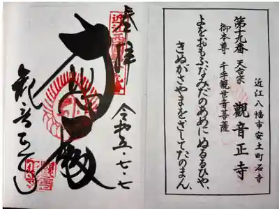 近江西国三十三所霊場　第十九番札所
天台宗　観音正寺