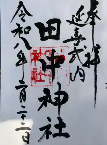 田中神社の御朱印 2026年02月