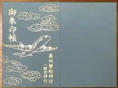 泉州磐船神社の御朱印帳