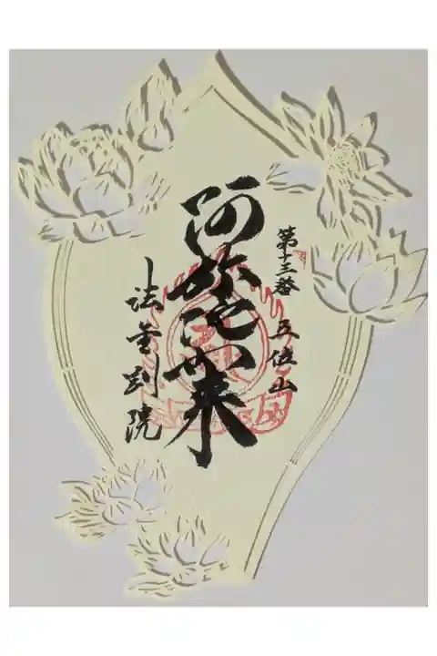 関西花の寺霊場散華切り絵御朱印