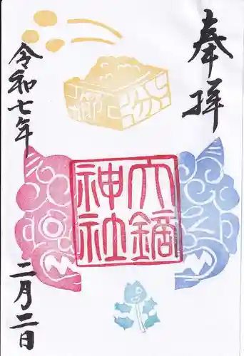 大鏑神社の御朱印