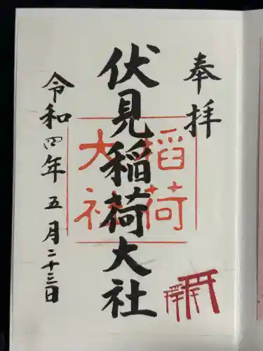 伏見稲荷大社の御朱印