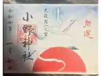 小野神社の御朱印