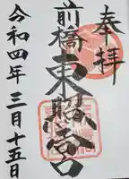 前橋東照宮の御朱印