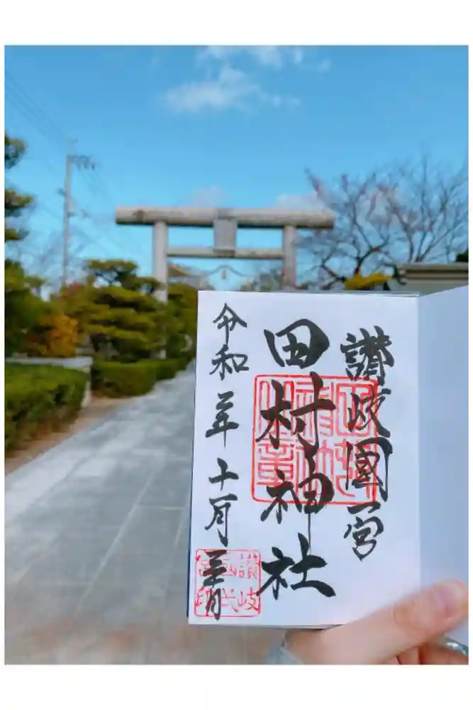 田村神社の御朱印