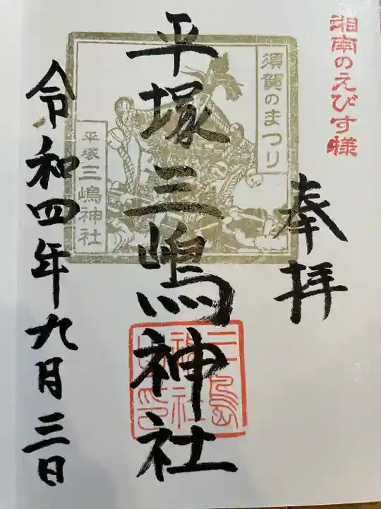 平塚三嶋神社の御朱印