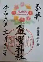 熊野神社の御朱印