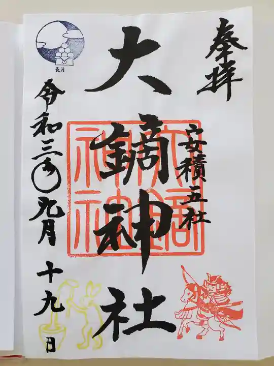 大鏑神社の御朱印