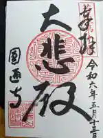 円通寺(福井県)