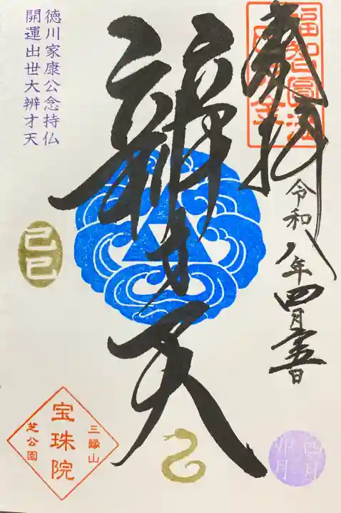 増上寺塔頭 三縁山 宝珠院の御朱印