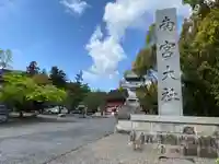 美濃國一宮 南宮大社(岐阜県)