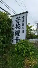 寶蔵寺(射和寺)(三重県)