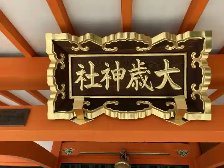 大歳社(住吉大社末社)のその他建物