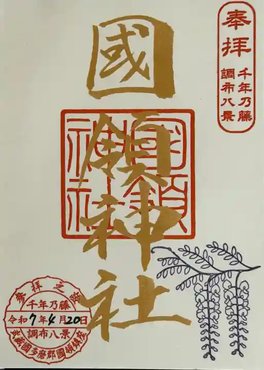 國領神社の{uncategorized: "未分類", other: "その他", undefined: "問題あり", building: "その他建物", grave: "お墓", sacred_gate: "鳥居", guardian: "狛犬", statue: "像", buddha: "仏像", history: "歴史", nature: "自然", garden: "庭園", animal: "動物", pagoda: "塔", temizu: "手水舎", mountain_gate: "山門・神門", sanctuary: "本殿・本堂", subordinate: "末社・摂社", art: "芸術", scenery: "景色", jizo: "地蔵", ema: "絵馬", goshuin: "御朱印", omikuji: "おみくじ", items: "授与品その他", amulet: "お守り", goshuincho: "御朱印帳", eats: "食事", festival: "お祭り", votive_dance: "神楽", shichigosan: "七五三参", wedding: "結婚式", experience: "体験その他", initially: "初詣", around: "周辺", anti_infection: "感染症対策"}