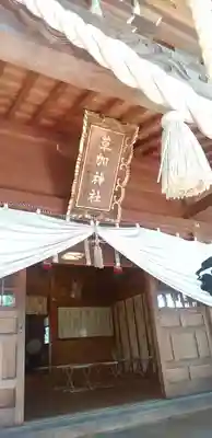 草加神社のその他建物