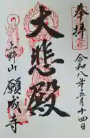 願成寺の{uncategorized: "未分類", other: "その他", undefined: "問題あり", building: "その他建物", grave: "お墓", sacred_gate: "鳥居", guardian: "狛犬", statue: "像", buddha: "仏像", history: "歴史", nature: "自然", garden: "庭園", animal: "動物", pagoda: "塔", temizu: "手水舎", mountain_gate: "山門・神門", sanctuary: "本殿・本堂", subordinate: "末社・摂社", art: "芸術", scenery: "景色", jizo: "地蔵", ema: "絵馬", goshuin: "御朱印", omikuji: "おみくじ", items: "授与品その他", amulet: "お守り", goshuincho: "御朱印帳", eats: "食事", festival: "お祭り", votive_dance: "神楽", shichigosan: "七五三参", wedding: "結婚式", experience: "体験その他", initially: "初詣", around: "周辺", anti_infection: "感染症対策"}