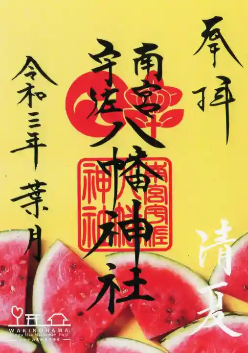南宮宇佐八幡神社(脇浜神社)の御朱印