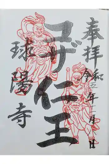 球陽寺の御朱印 2023年11月