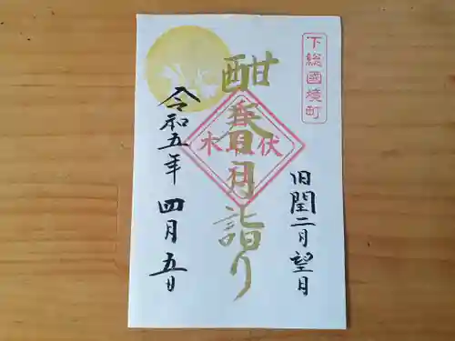 伏木香取神社の御朱印