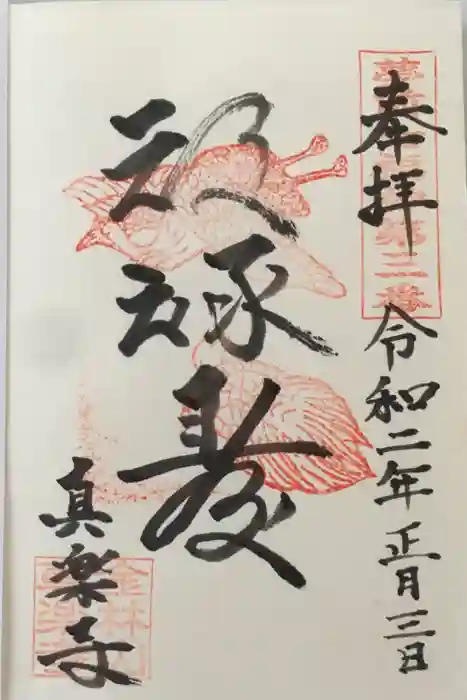 真楽寺の御朱印