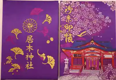 居木神社御朱印帳 紫色（両面）
