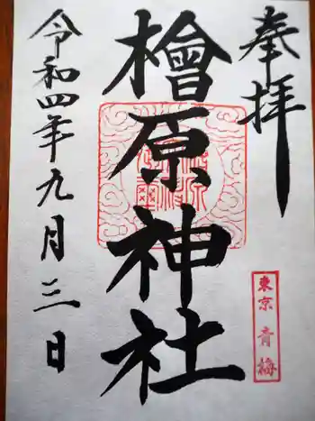 檜原神社の御朱印 2022年09月