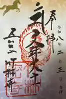 竹林寺の御朱印