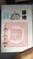 波除神社(波除稲荷神社)の御朱印