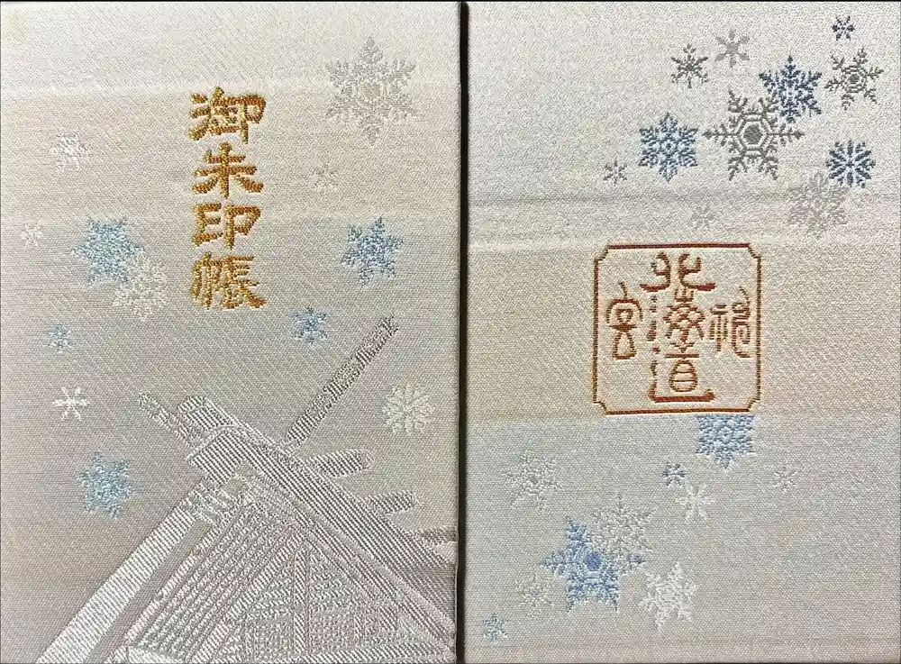 北海道神宮の御朱印帳