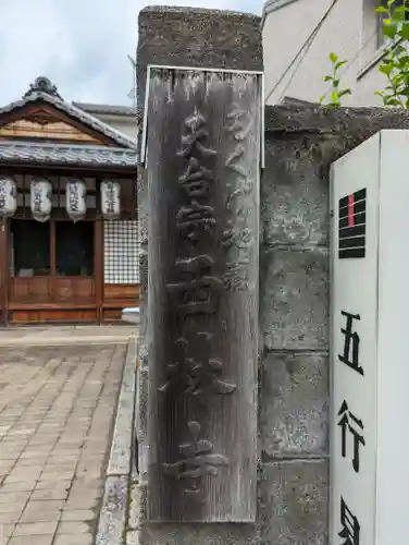 西林寺(京都府)
