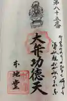 本地堂の御朱印