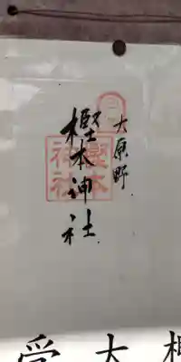 樫本神社（大原野神社境外摂社）(京都府)