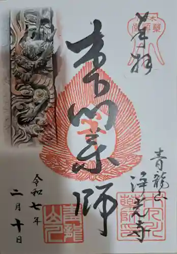 浄光寺の御朱印