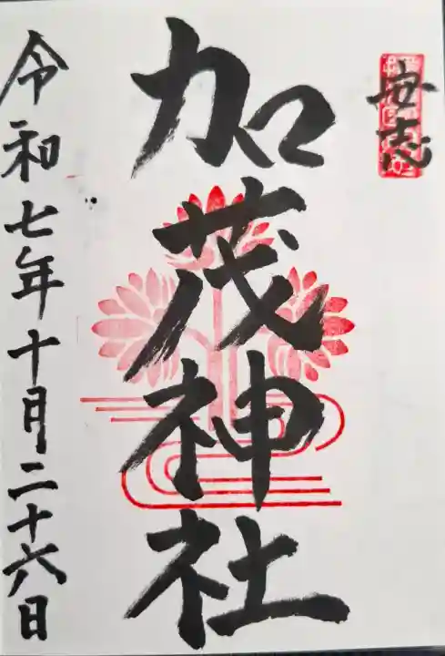 安志加茂神社の{uncategorized: "未分類", other: "その他", undefined: "問題あり", building: "その他建物", grave: "お墓", sacred_gate: "鳥居", guardian: "狛犬", statue: "像", buddha: "仏像", history: "歴史", nature: "自然", garden: "庭園", animal: "動物", pagoda: "塔", temizu: "手水舎", mountain_gate: "山門・神門", sanctuary: "本殿・本堂", subordinate: "末社・摂社", art: "芸術", scenery: "景色", jizo: "地蔵", ema: "絵馬", goshuin: "御朱印", omikuji: "おみくじ", items: "授与品その他", amulet: "お守り", goshuincho: "御朱印帳", eats: "食事", festival: "お祭り", votive_dance: "神楽", shichigosan: "七五三参", wedding: "結婚式", experience: "体験その他", initially: "初詣", around: "周辺", anti_infection: "感染症対策"}