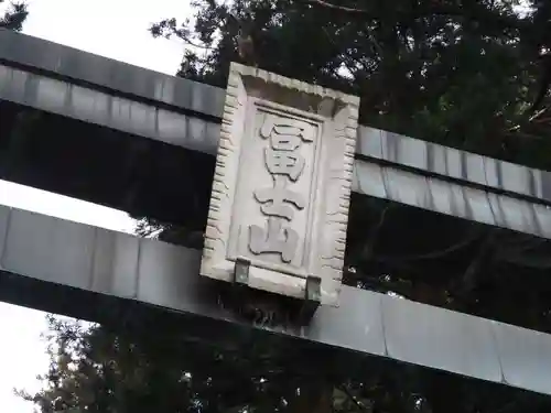 北口本宮冨士浅間神社のその他建物